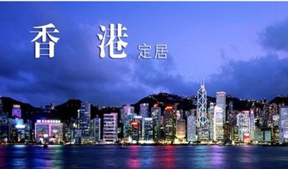 中国香港移民政策是什么？中国香港移民的条件有哪些？