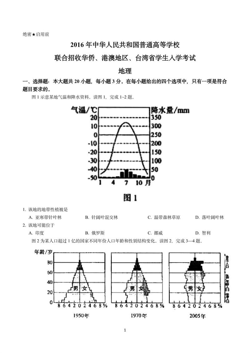 2016年华侨港澳台联考地理真题试卷
