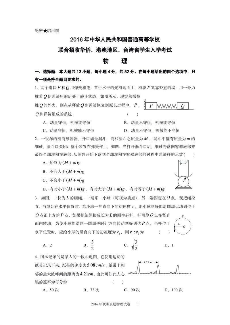 2016年华侨港澳台联考物理真题试卷