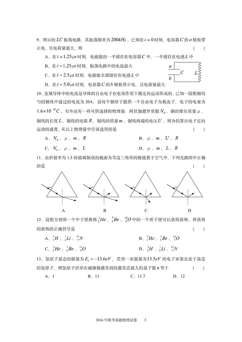 2016年华侨港澳台联考物理真题试卷